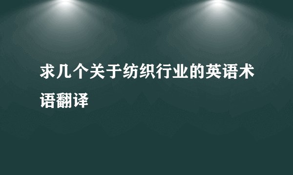 求几个关于纺织行业的英语术语翻译