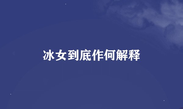 冰女到底作何解释