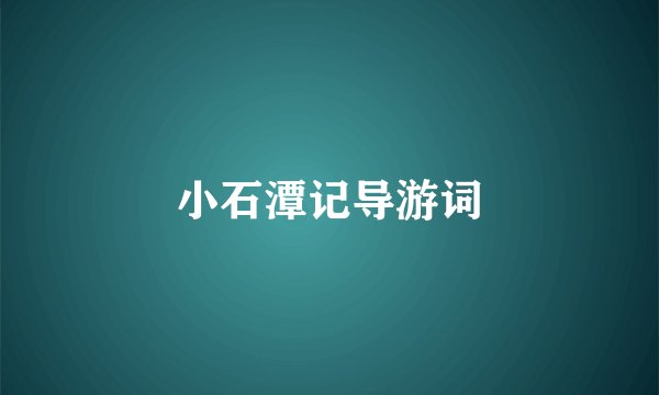 小石潭记导游词