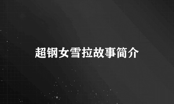 超钢女雪拉故事简介
