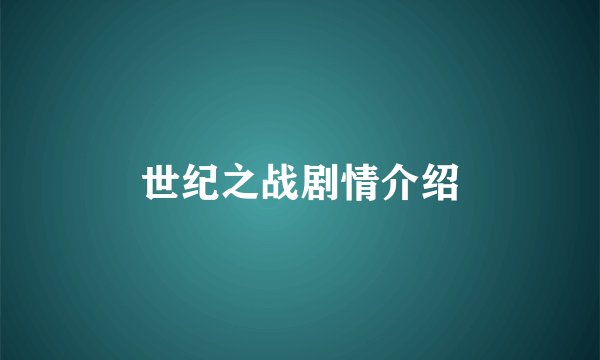 世纪之战剧情介绍