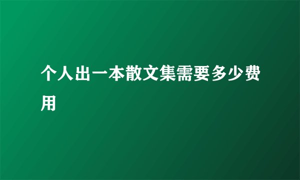 个人出一本散文集需要多少费用