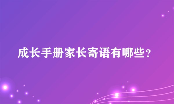 成长手册家长寄语有哪些？