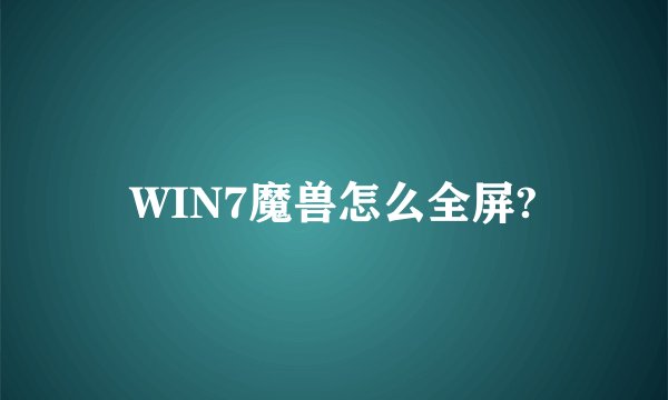 WIN7魔兽怎么全屏?