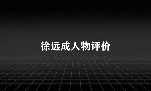 徐远成人物评价