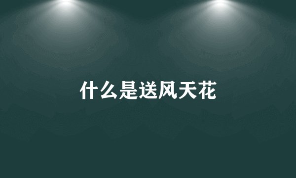 什么是送风天花