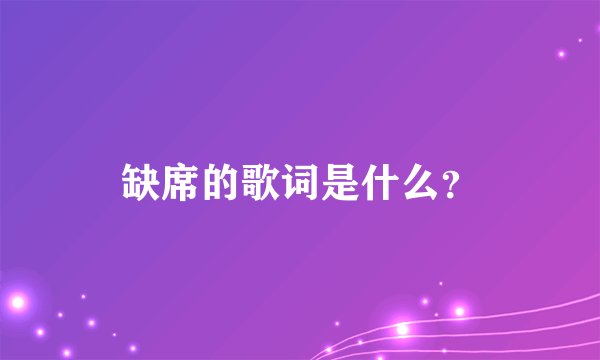 缺席的歌词是什么？