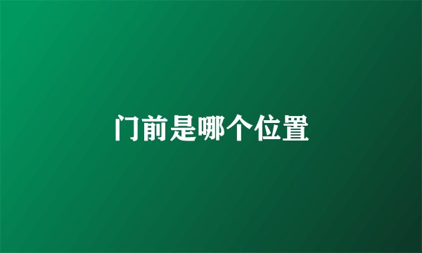 门前是哪个位置