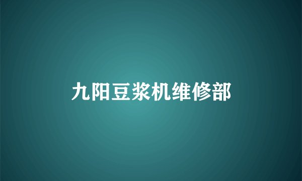 九阳豆浆机维修部
