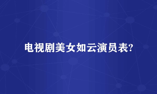 电视剧美女如云演员表?