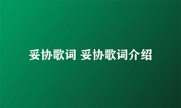 妥协歌词 妥协歌词介绍