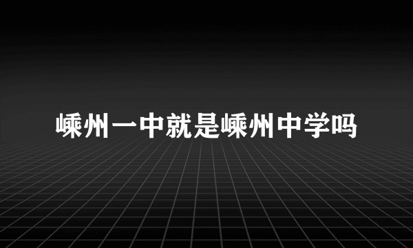嵊州一中就是嵊州中学吗