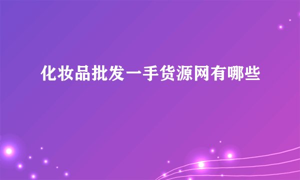 化妆品批发一手货源网有哪些