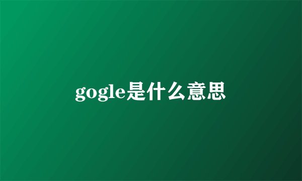 gogle是什么意思