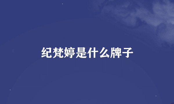 纪梵婷是什么牌子