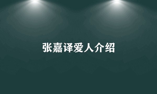 张嘉译爱人介绍