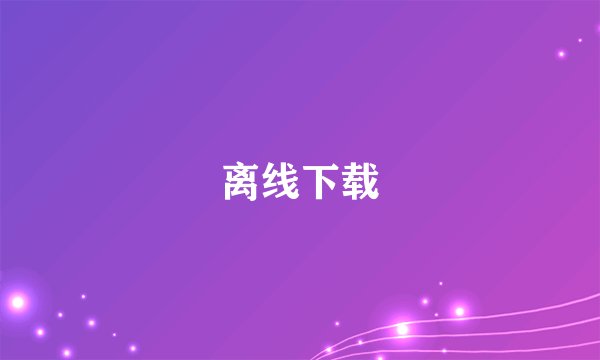 离线下载