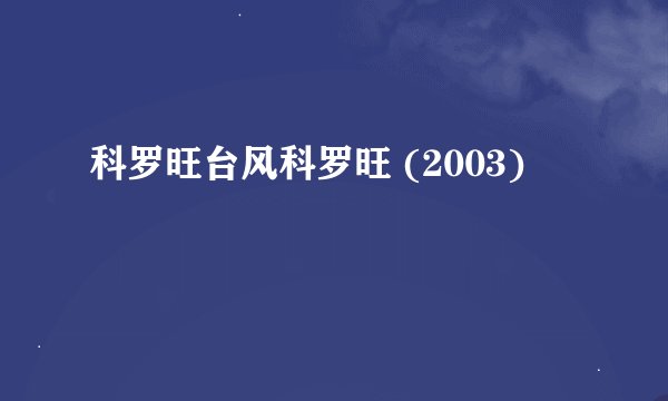 科罗旺台风科罗旺 (2003)