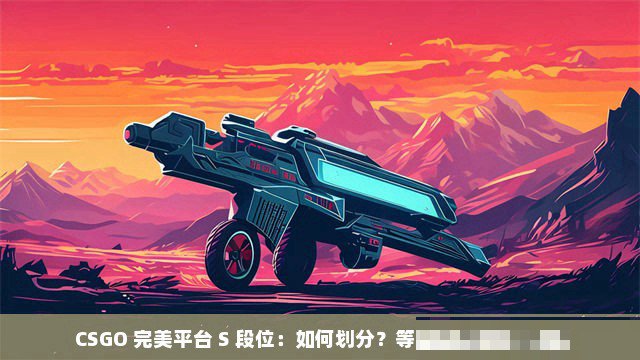 csgo完美s分为几个s