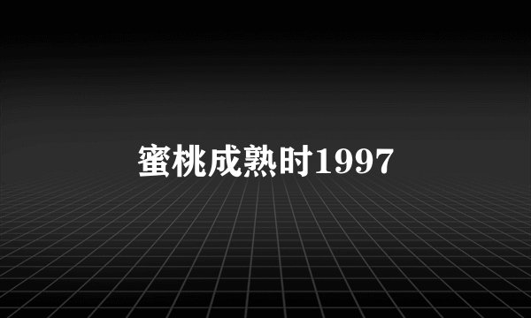 蜜桃成熟时1997