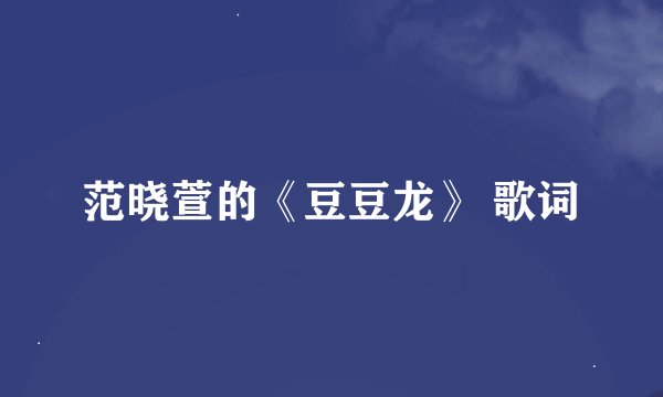 范晓萱的《豆豆龙》 歌词