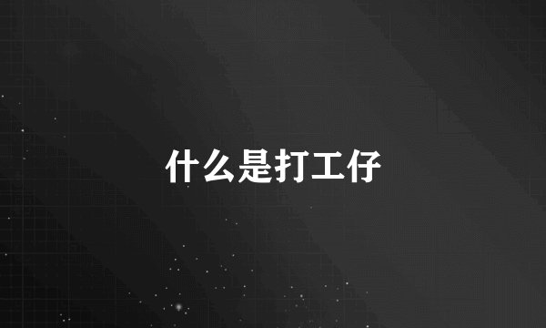 什么是打工仔