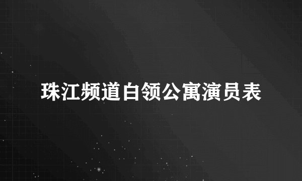珠江频道白领公寓演员表