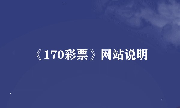 《170彩票》网站说明