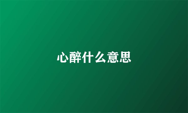 心醉什么意思