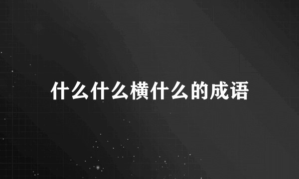 什么什么横什么的成语