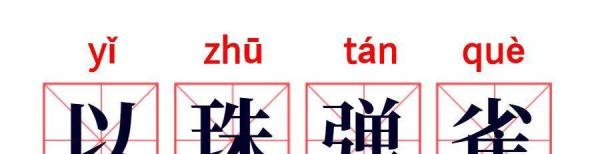 【237】成语故事:以珠弹雀