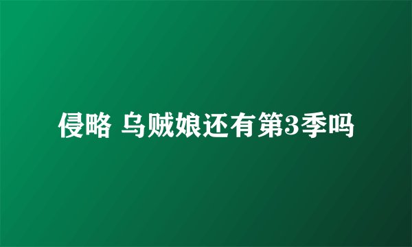 侵略 乌贼娘还有第3季吗