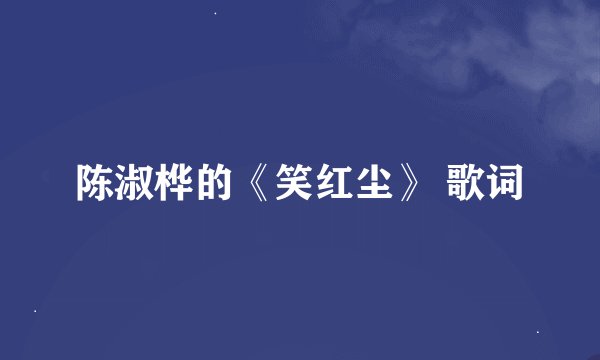 陈淑桦的《笑红尘》 歌词