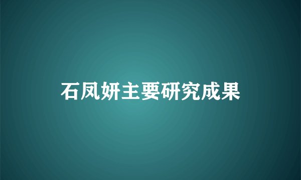 石凤妍主要研究成果