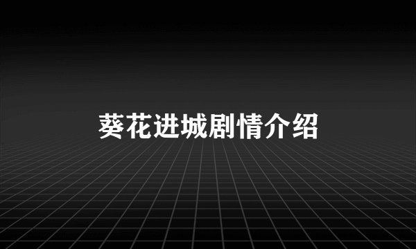葵花进城剧情介绍