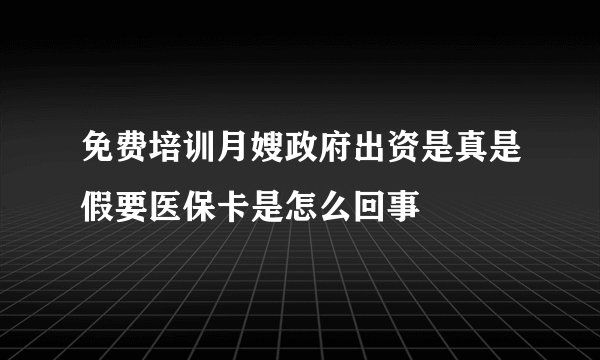 免费培训月嫂政府出资是真是假要医保卡是怎么回事