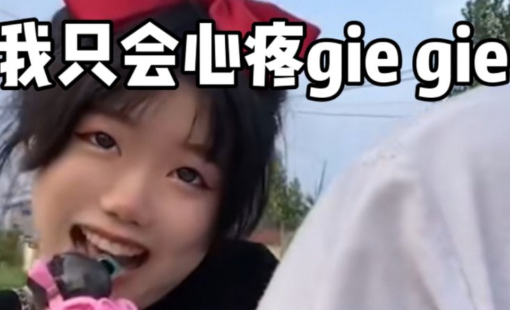 只会心疼giegie的完整台词内容是什么？