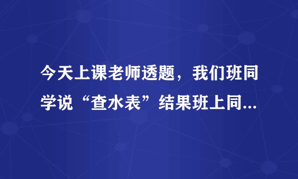 今天上课老师透题，我们班同学说“查水表”结果班上同学都笑了， “查水表”是什么意思?