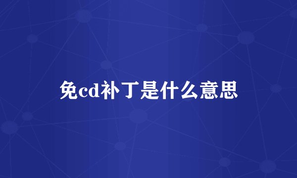 免cd补丁是什么意思