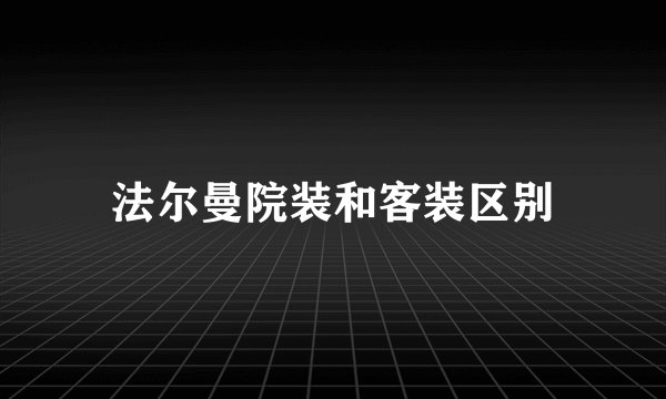 法尔曼院装和客装区别
