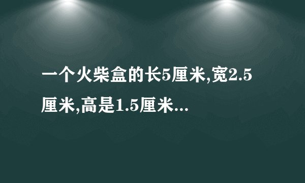 一个火柴盒的长5厘米,宽2.5厘米,高是1.5厘米,这个火柴盒的外壳的表面积是多少平方？内壳是多少平方厘米？