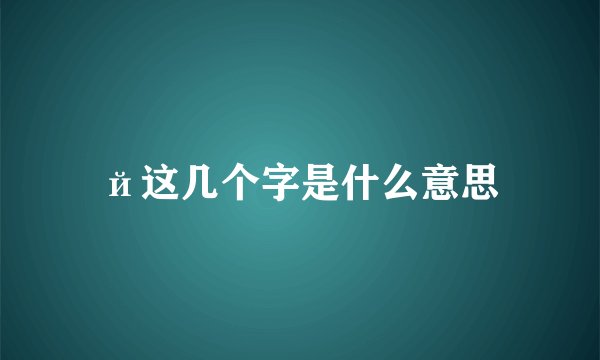 й这几个字是什么意思