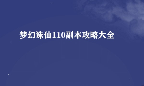 梦幻诛仙110副本攻略大全