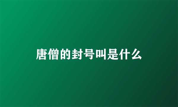 唐僧的封号叫是什么