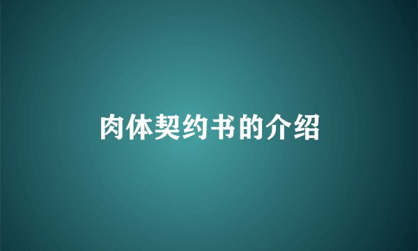 肉体契约书的介绍