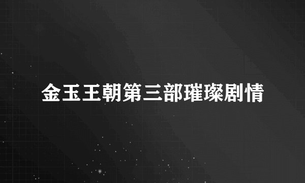 金玉王朝第三部璀璨剧情