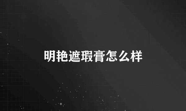 明艳遮瑕膏怎么样