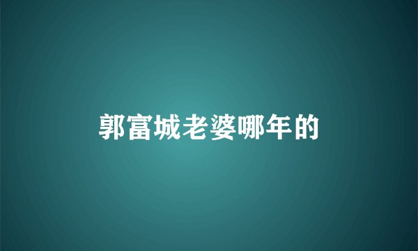 郭富城老婆哪年的