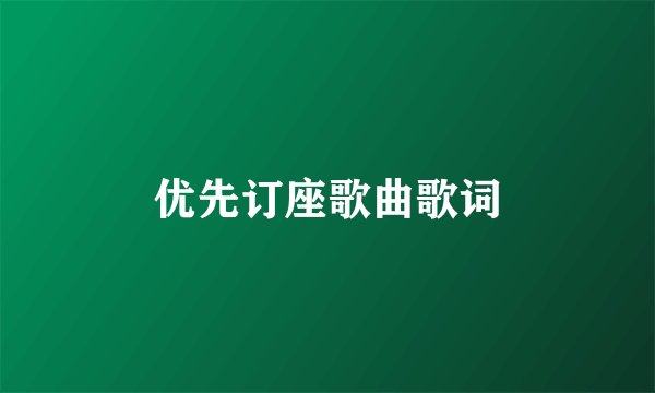 优先订座歌曲歌词