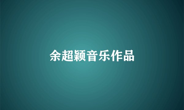 余超颖音乐作品